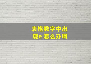 表格数字中出现e 怎么办啊